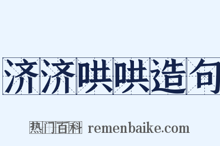 济济哄哄造句是什么意思的图片